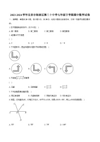 2023-2024学年北京市海淀区第二十中学七年级下学期期中数学试卷（含解析）