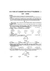 浙江省“山海联盟”2024年初中学业水平考试模拟卷数学(PDF版)