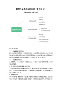 【二轮复习】中考数学 题型8 函数的实际应用（复习讲义）