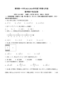 福建省莆田第一中学2023-2024学年七年级下学期期中数学试题