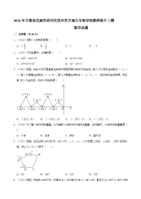 2024年甘肃省武威市凉州区古城九年制学校教研联片中考三模数学试题+