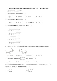 吉林省长春市朝阳区2023-2024学年七年级下学期期中考试数学试卷