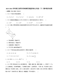 浙江省绍兴市柯桥区联盟学校2023-2024学年七年级下学期期中考试数学试卷