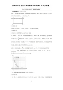 济南数学中考反比例函数新型压轴题汇总（无答案）