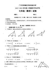 +广东省广州市黄埔区华实初级中学2023~2024学年七年级下学期数学期中考试试卷