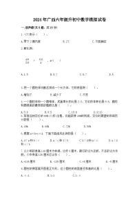 2024年广西六年级升初中数学模拟试卷（含答案）