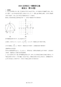 2024北京初三一模试题数学分类汇编：新定义（第28题）