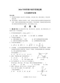 湖北省咸宁市嘉鱼县2023-2024学年七年级下学期期中教学质量监测数学试题