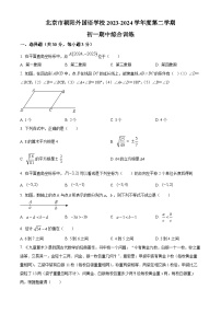 北京市朝阳外国语学校2023-2024学年七年级下学期期中数学试题（原卷版+解析版）