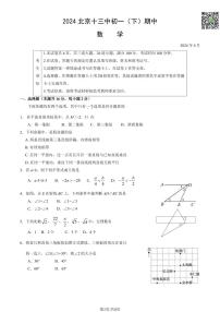 2024北京十三中初一下学期期中数学试题及答案（教师版）