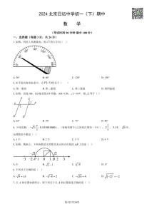 2024北京日坛中学初一下学期期中数学试题及答案（教师版）