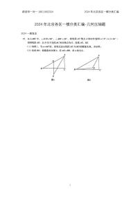 2024年北京各区中考复习数学一模试题分类汇编-几综(含答案)