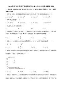 2024年北京市海淀区首都师范大学附属中学第一分校中考模拟数学试题（原卷版+解析版）