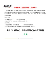 专题01 数与式、方程与不等式的性质及运算（13题型+限时检测）-2024年中考数学二轮复习讲义（全国通用）