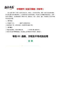 专题03 函数、方程及不等式的应用（2题型12类型+限时检测）-2024年中考数学二轮复习讲义（全国通用）