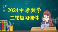 专题05 四边形的性质与判定（课件）-2024年中考数学二轮复习课件（全国通用）