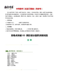 重难点03 阴影部分面积求解问题（2方法+4题型+4类型）-2024年中考数学二轮复习讲义（全国通用）