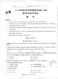 2024年四川省成都中考数学模拟卷-黑卷+