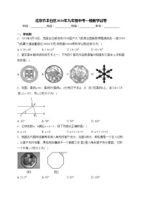 北京市丰台区2024年九年级中考一模数学试卷(含答案)