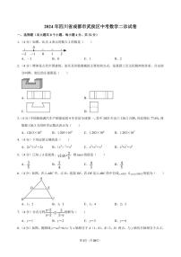 2024年四川省成都市武侯区中考数学二诊试卷