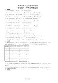 2024北京初三一模数学试题分类汇编：不等式与不等式组章节综合