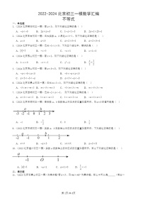 2022-2024北京初三一模数学试题分类汇编：不等式