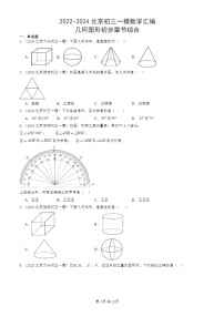 2022-2024北京初三一模数学试题分类汇编：几何图形初步章节综合