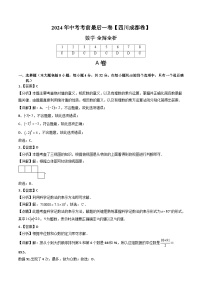 2024年中考考前最后一套押题卷：数学（四川成都卷）（全解全析）