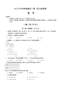 2024年中考考前最后一套押题卷：数学（四川成都卷）（考试版）A4