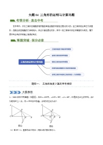 2024年中考二轮复习 中考大题04 三角形的证明与计算问题（5大题型）（含答案解析）