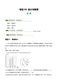 2024年中考二轮复习 专题09 统计与概率（含答案解析）