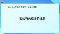 中考数学一轮复习课件圆的有关概念及性质