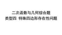 中考数学二轮专题复习 二次函数与几何综合题 类型四 特殊四边形存在性问题（课件）