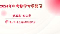 中考数学专项复习课件： 平行四边形与多边形