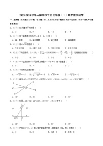 2023-2024学年天津市和平区七年级（下）期中数学试卷