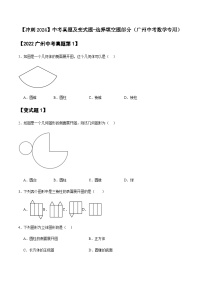 2024届冲刺阶段-中考真题(2022)及变式题训练-选择填空题部分（2024广州中考数学专用）