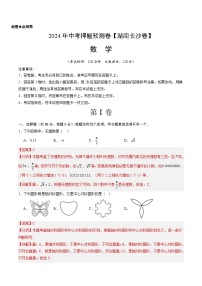 2024年中考押题预测卷（湖南长沙卷）-数学（全解全析）