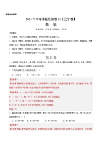 2024年中考押题预测卷01（辽宁卷）-数学（全解全析）