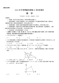 2024年中考押题预测卷01（南京卷）-数学（考试版）A4