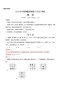 2024年中考押题预测卷02（辽宁卷）-数学（全解全析）