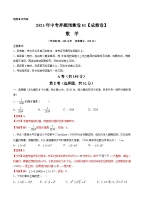 2024年中考押题预测卷01（成都卷）-数学（全解全析）