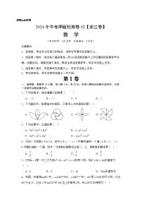 2024年中考押题预测卷02（浙江卷）-数学（考试版）A4