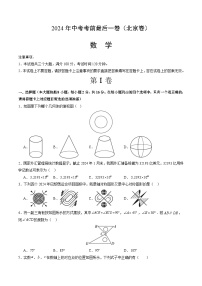 2024年中考考前最后一套押题卷：数学（北京卷）（考试版）A4