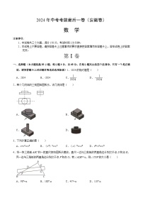 2024年中考考前最后一套押题卷：数学（安徽卷）（考试版）A4