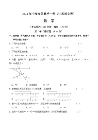 2024年中考考前最后一套押题卷：数学（江苏淮安卷）（考试版）A4