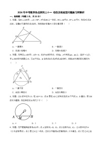 2024年中考数学热点探究二十一 动态及轨迹型问题练习附解析