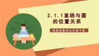 数学九年级下册2.1 直线和圆的位置关系优质教学课件ppt