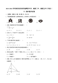 2023-2024学年陕西省西安市逸翠园中学、高新三中、高新五中八年级（下）期中数学试卷