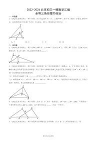 2022-2024北京初三一模数学试题分类汇编：全等三角形章节综合