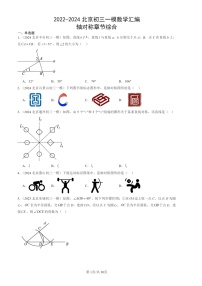 2022-2024北京初三一模数学试题分类汇编：轴对称章节综合